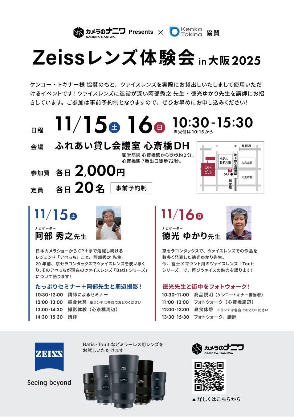Zeissレンズ体験会 in 大阪 2025のお知らせ