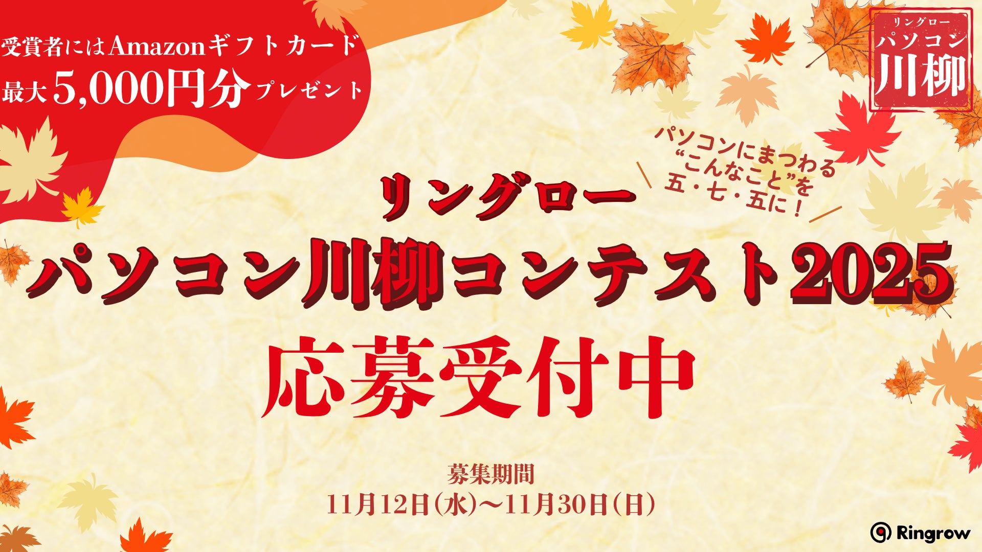 PCユーザーの“PC体験”を五・七・五で表現！リユースPCのリングロー、「パソコン川柳コンテスト2025」を開催