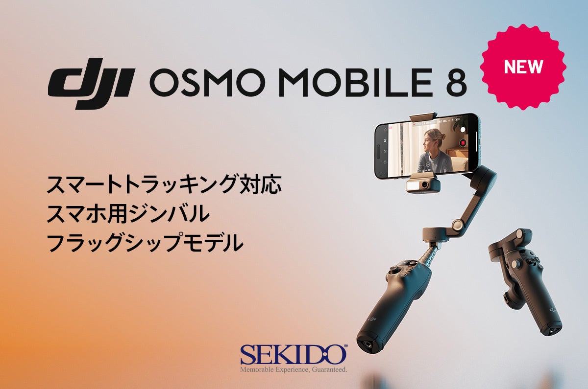 スマホで手ブレなくプロ級の撮影できるジンバル「DJI Osmo Mobile 8」新登場