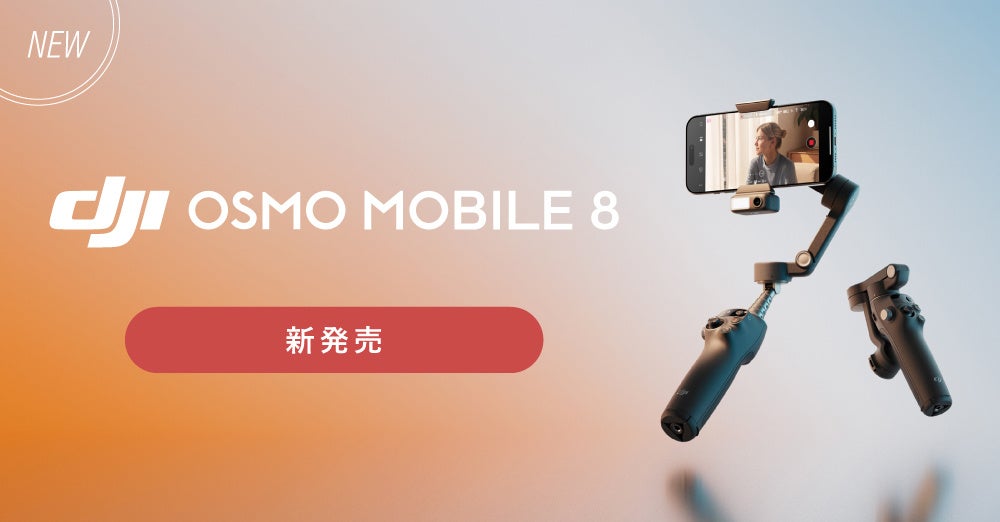 システムファイブ、360度パン軸回転可能な万能スマホジンバル「Osmo Mobile 8」を販売開始