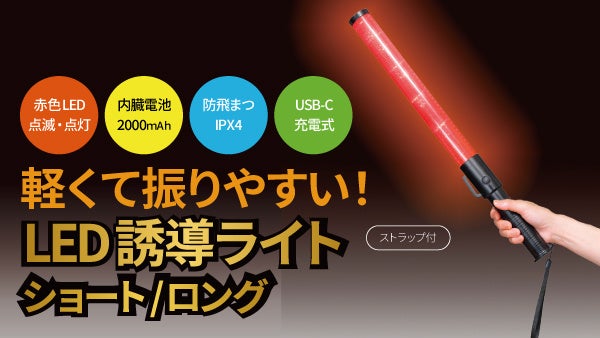 LED 誘導ライト充電式を発売。
