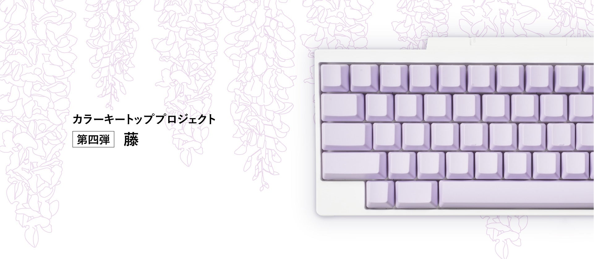 日本の魅力を世界へ伝える「HHKBカラーキートッププロジェクト」第四弾「藤」のキートップセットを発売