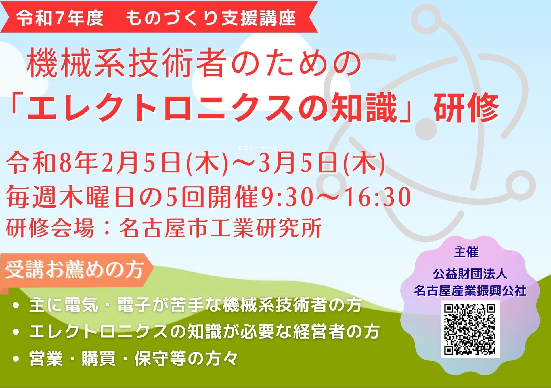 令和7年度 機械系技術者のための「エレクトロニクスの知識」研修のご案内 エレクトロニクス化を実践する上で、最小限必要な事項を選定し、さらに内容の程度を適度に抑えて極力平易に解説します。