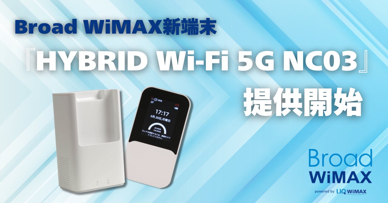 Broad WiMAX、Wi-Fi 7対応の最新ルーター「HYBRID Wi-Fi 5G NC03」を本日11月6日より提供開始～家でも外でも“1台で完結”。