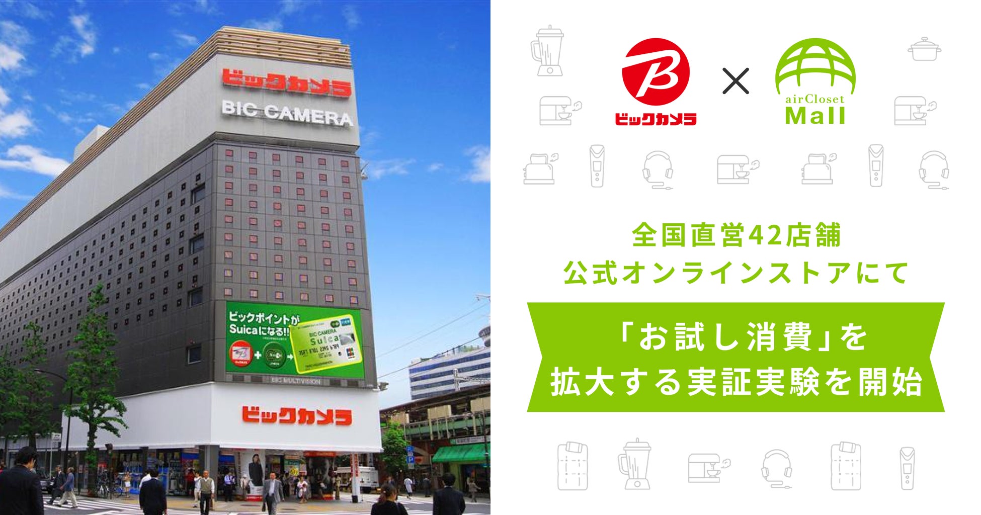 家電等のレンタルサービス『airCloset Mall（エアクロモール）』が、大手家電販売店ビックカメラの全国直営42店舗＋公式オンラインストアにて「お試し消費」を拡大する実証実験を開始