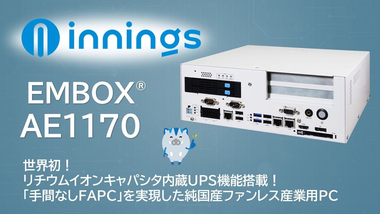 世界初！リチウムイオンキャパシタ内蔵UPS機能搭載の産業用PC「EMBOX AE1170」を発表～「手間なしFAPC」を実現した純国産ファンレス産業用パソコン～
