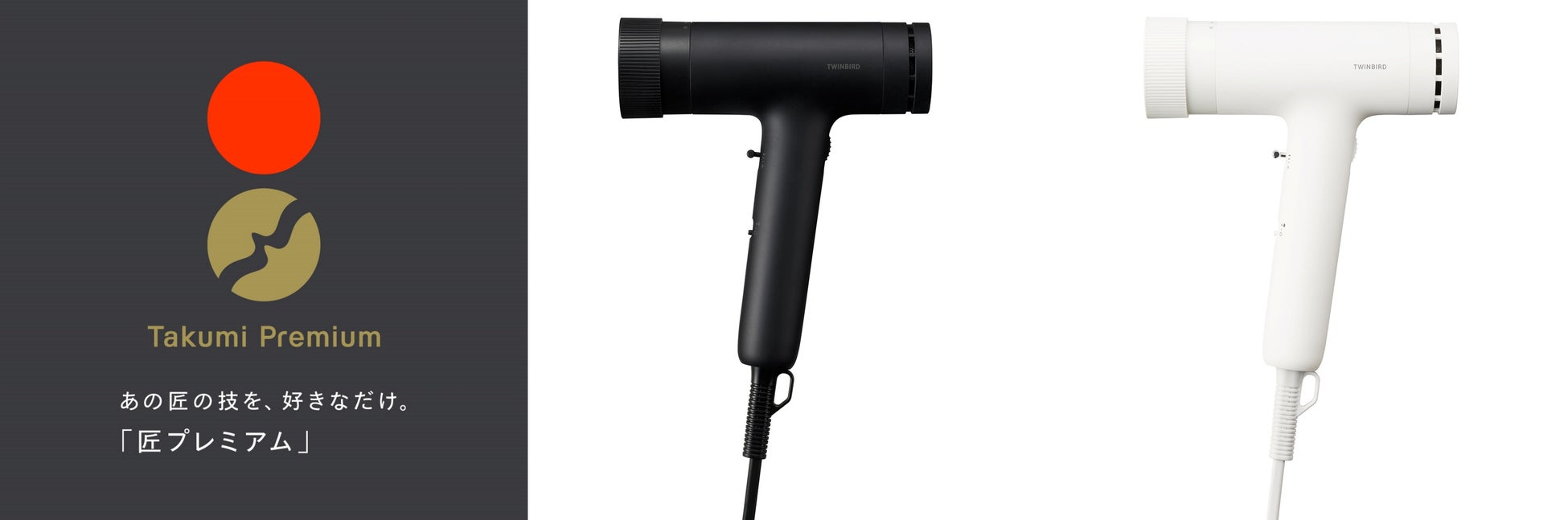 224通りの風から、今の自分にとって『最適』な風を選べる 「匠クラフトドライヤー（TB-G009B30/W18）」 PEEK-A-BOO美容室 福井達真氏と共同開発