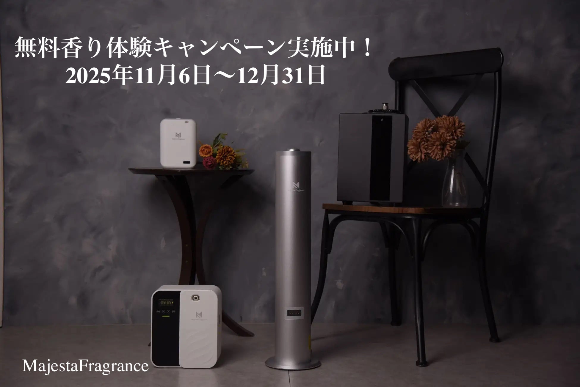 香りで”空間価値”を高める。業務用アロマディフューザーレンタルサービス「マジェスタフレグランス」が”香り体験キャンペーン”を実施！