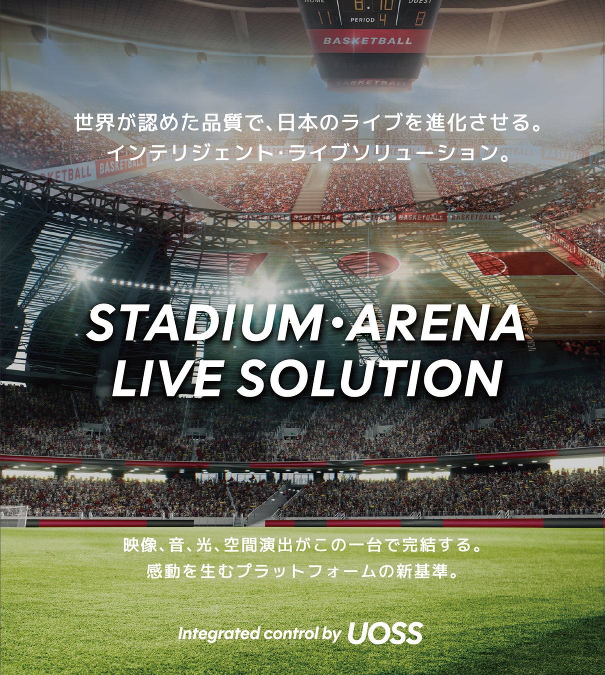 映像、音、光、空間演出がこの一台で完結する。スタジアム・アリーナ・ライブ向けの統合ディスプレイプラットフォーム「UOSS」をリリース（アビックス株式会社）