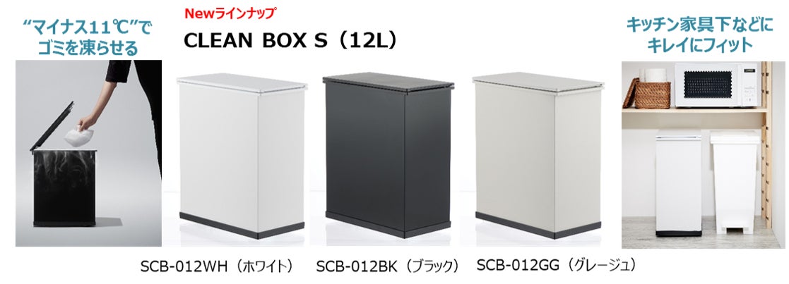 高さを抑えたミニタイプ“冷やすごみ箱”「CLEAN BOX S（クリーンボックス エス）SCB-012」GREEN FUNDINGにて2025年10月24日より発売中