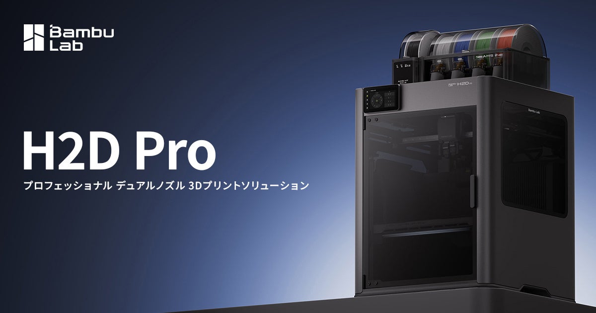 Bambu Lab 最新プロフェッショナル3Dプリンター『H2D Pro』発売開始！【APPLE TREE株式会社】