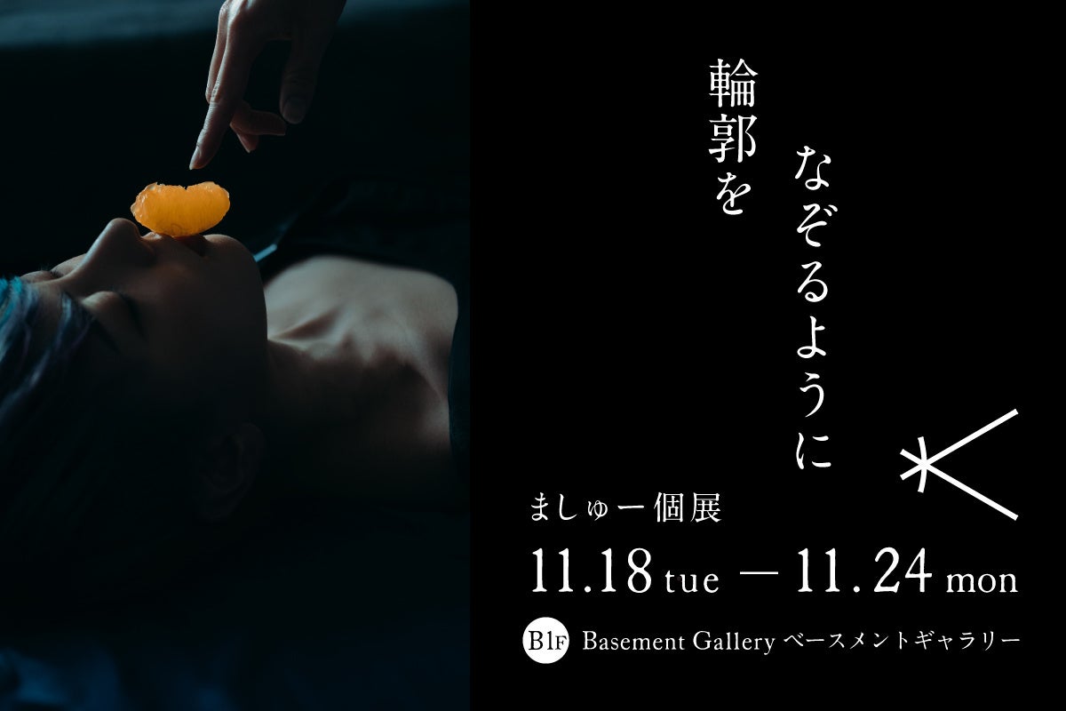 写真家・ましゅー氏初の個展 「輪郭をなぞるように」を新宿 北村写真機店で開催