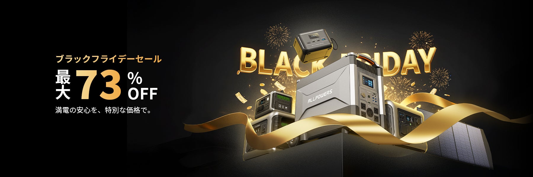 ALLPOWERS史上最大級！ブラックフライデーセール2025、ついに開幕！
