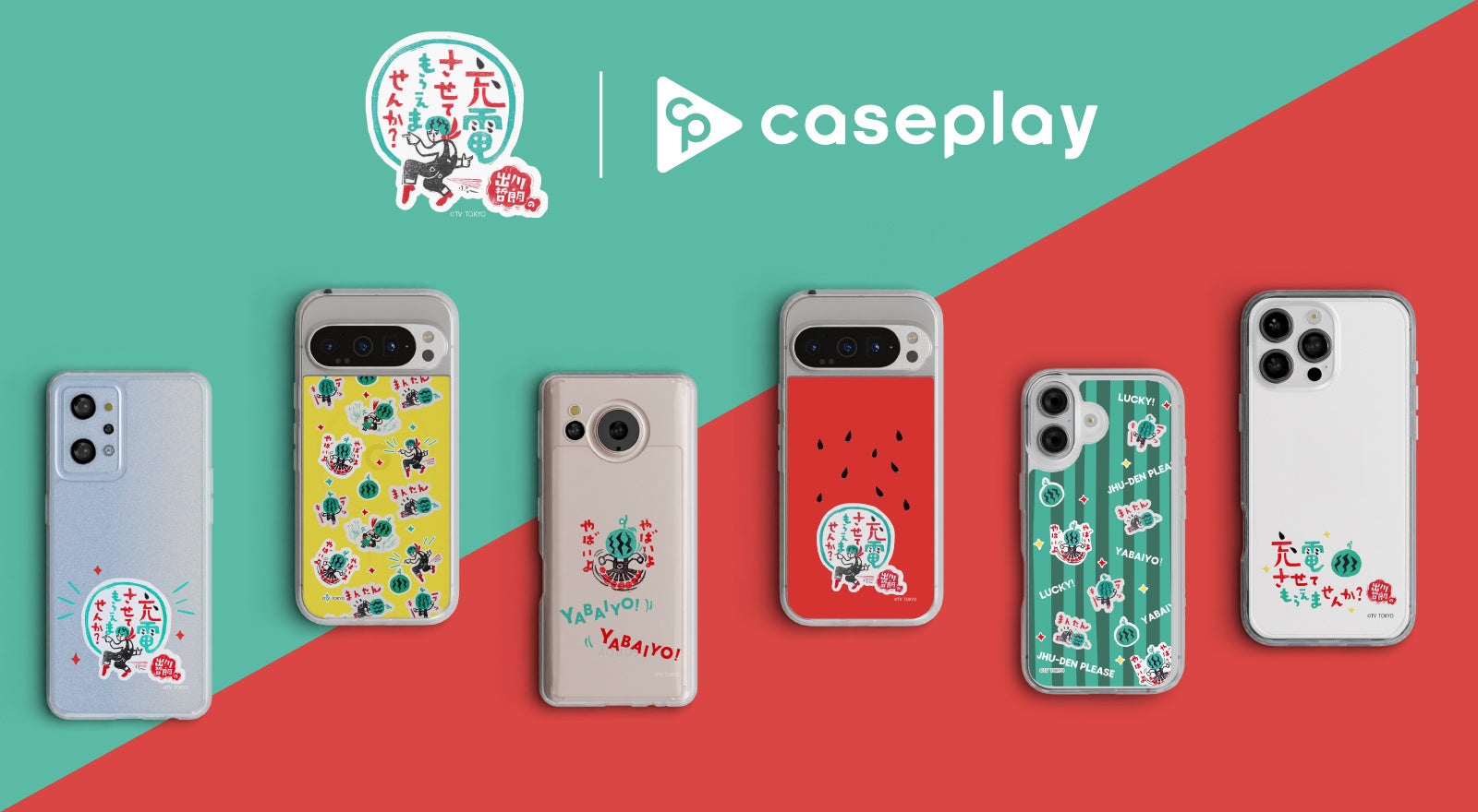caseplayから テレビ東京の大人気番組「出川哲朗の充電させてもらえませんか？」デザインのスマートフォンアクセサリーが6デザイン×150機種以上のラインナップで登場！