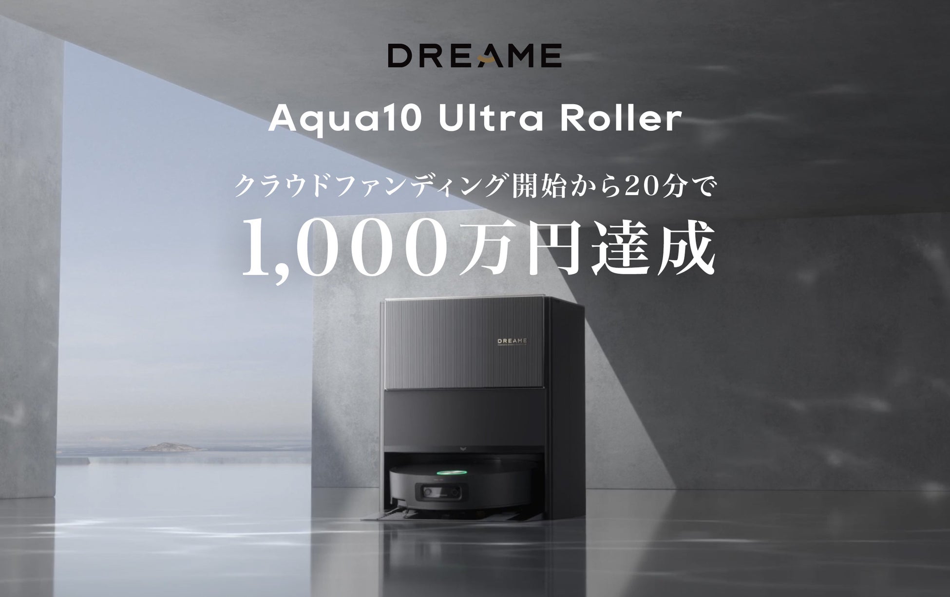 Dreame Aqua10 Ultra Roller | クラウドファンディング開始から25分で1000万円達成