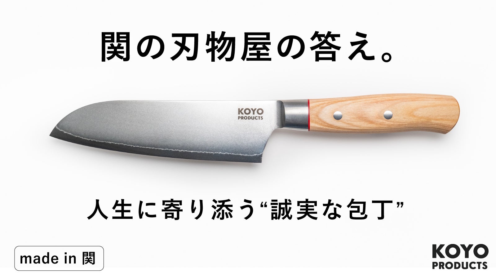 関の刃物メーカーと名古屋の人気刃物専門店と3社共同開発。KOYO PRODUCTSから三徳包丁が”いい刃物の日”に販売開始