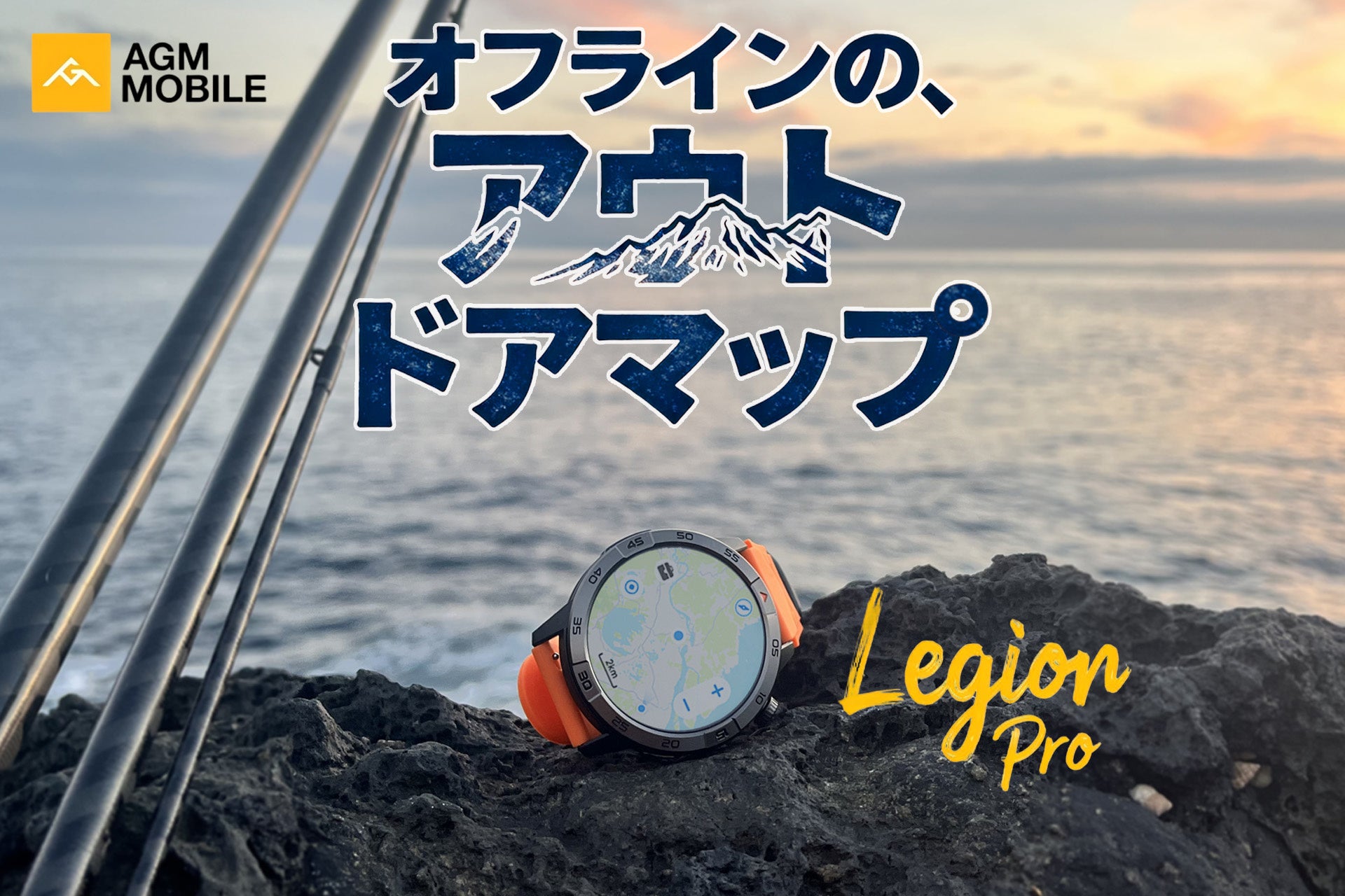 【AGM、釣りメディア「tsurinews」とコラボ 離島釣行において軍用耐久スマートウォッチ「Legion Pro」の実証を実施】