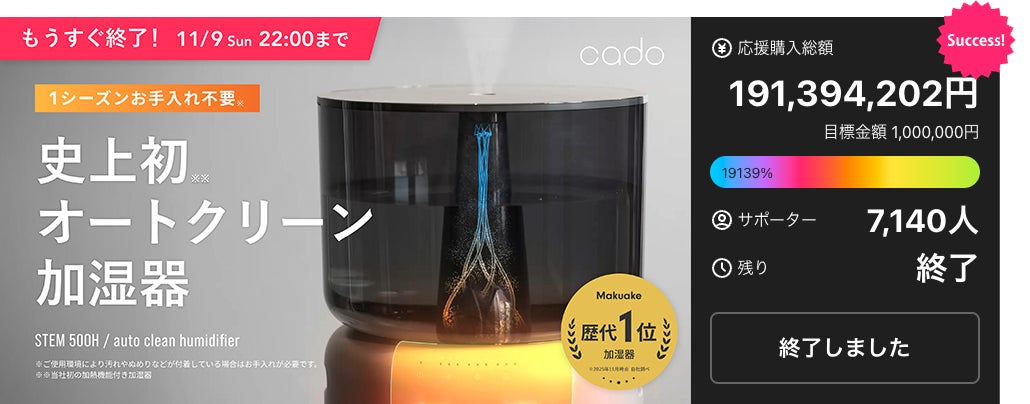 Makuake応援購入総額1億9,000万円超！オートクリーン加湿器「STEM 500H（ステム 500エイチ）」2025年11月28日（金）より一般発売開始。