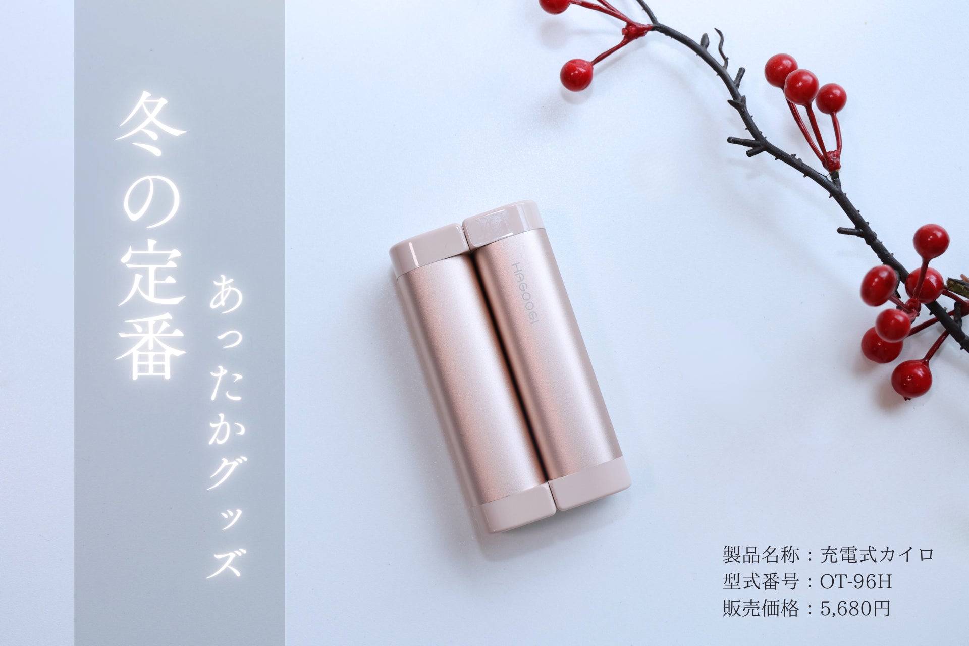 雑誌・テレビでも掲載！累計1,000名以上のインフルエンサーさんが紹介されるHAGOOGI充電式カイロ「OT-96H」が再入荷！