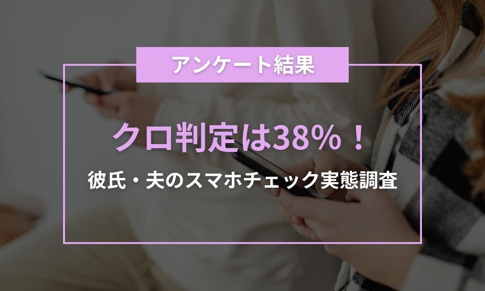 スマホチェックで“クロ判定”38％　半数近くの女性が『見てよかった』と回答　iPhone大学が実態調査