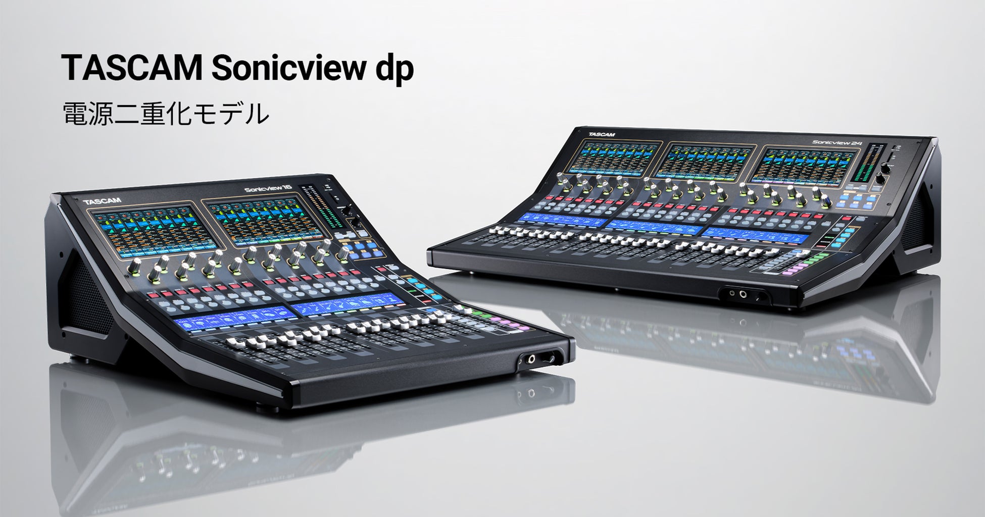 TASCAMデジタルミキサーラインナップに電源二重化モデルが登場。 『TASCAM Sonicview dp』シリーズを新発売。