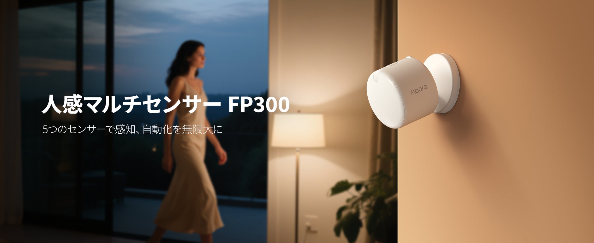 lotスマートホームデバイスブランドAqaraから、シリーズ初となる電池式のMatter対応人感マルチセンサーが登場 新製品「人感マルチセンサーFP300」11月12日（水）より発売開始