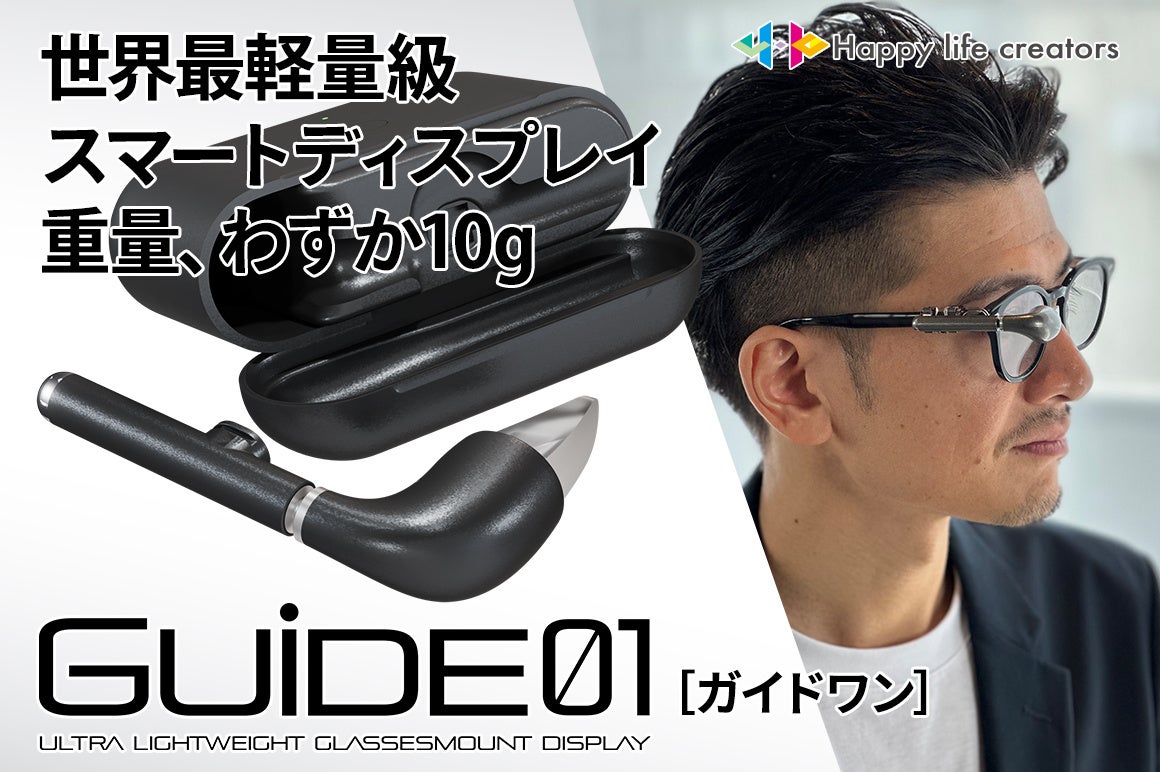 【世界最軽量級、わずか10g】メガネに装着できる超軽量スマートディスプレイ「GUIDE01」がクラウドファンディング開始！