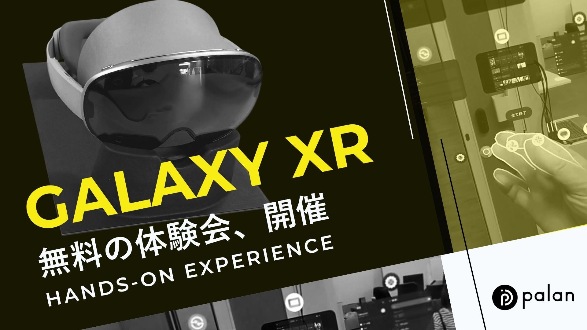 最新XRヘッドセットをいち早く体験！palan、法人向けにSamsung「Galaxy XR」の無料体験会を開始