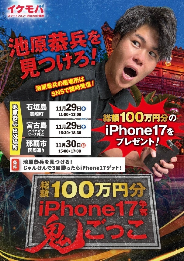 総額100万円イベント開催！見つけたらiPhone17がもらえる！？沖縄でイケモバ社長を探せ