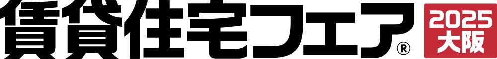 「独居ケアアシスタント」、賃貸住宅フェア2025大阪に出展します