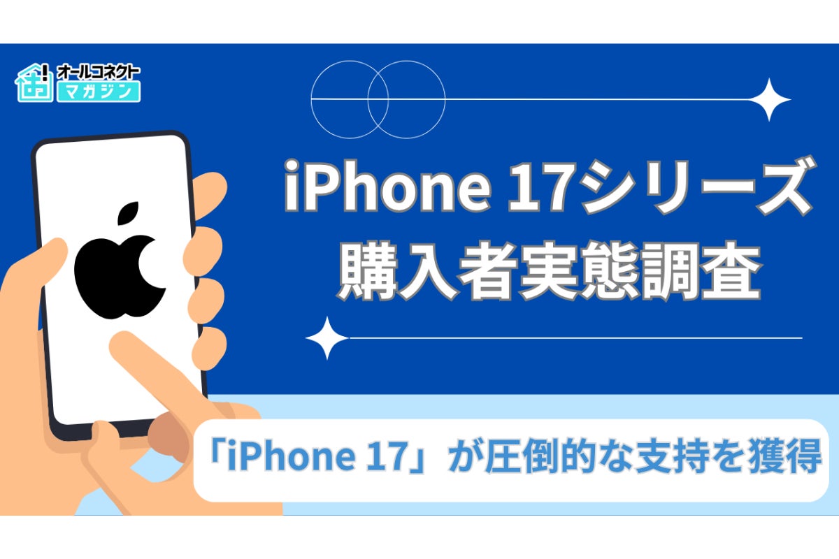 【購入実態調査】iPhone 17シリーズ購入者の実態調査、人気モデル・購入理由・満足度の傾向が判明