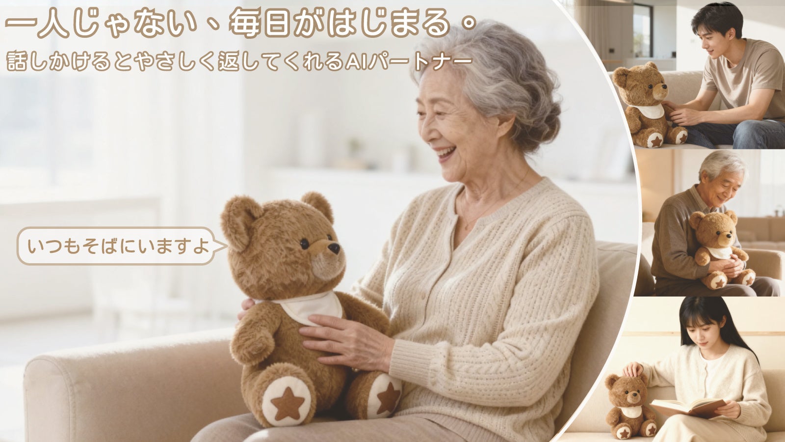 もう“一人じゃない”。会話を覚えて寄り添うAIくま「Aira」誕生、子ども・高齢者・ひとり時間に寄り添う新しい家族のかたち