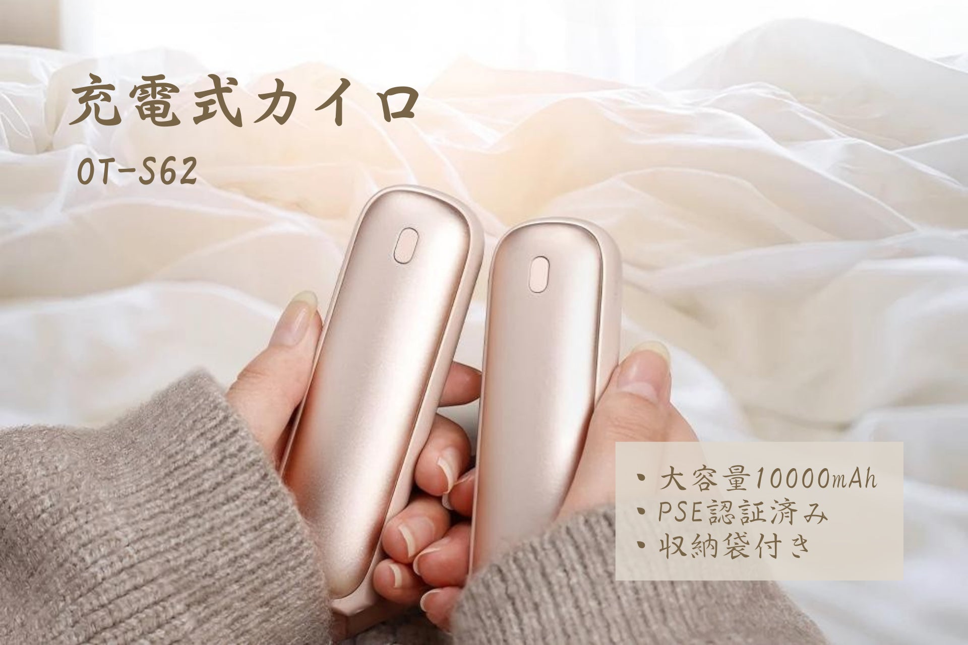 凍えるような冬の朝も、外に出るのが楽しみになる。手のひらから広がる本物のあたたかさを届ける充電式カイロ『OT-S62』