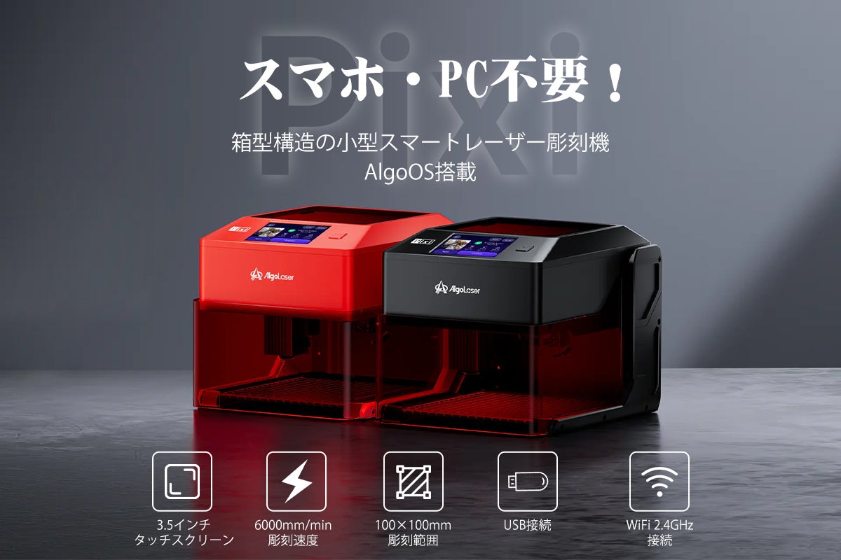 初心者から上級者まで対応した小型スマートレーザー彫刻機「Pixi」日本上陸
