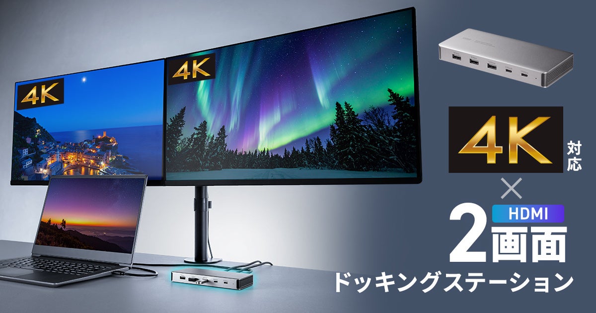 最大4K/60Hzの解像度で2画面の同時出力が可能なドッキングステーションを発売
