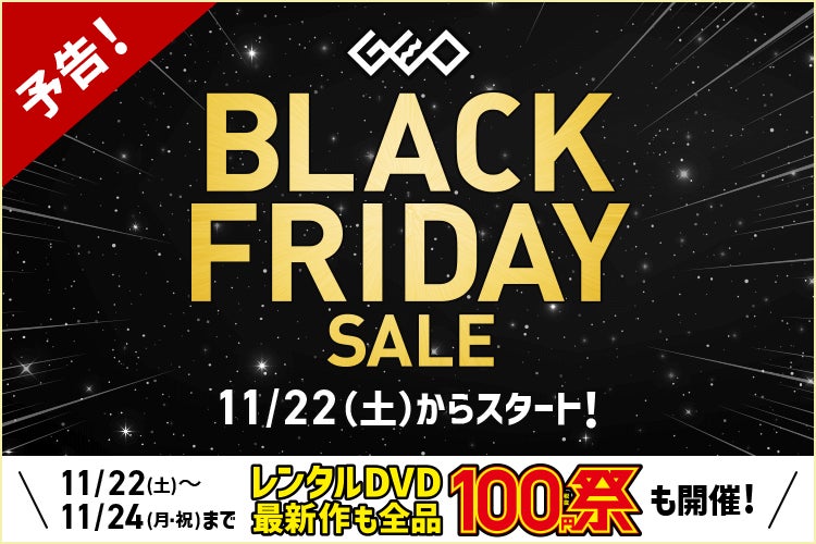 レンタルDVD100円祭も！ゲオで中古スマホ、ゲーム、4Kテレビがお得に買える！　『GEO BLACK FRIDAY SALE 2025』を開催