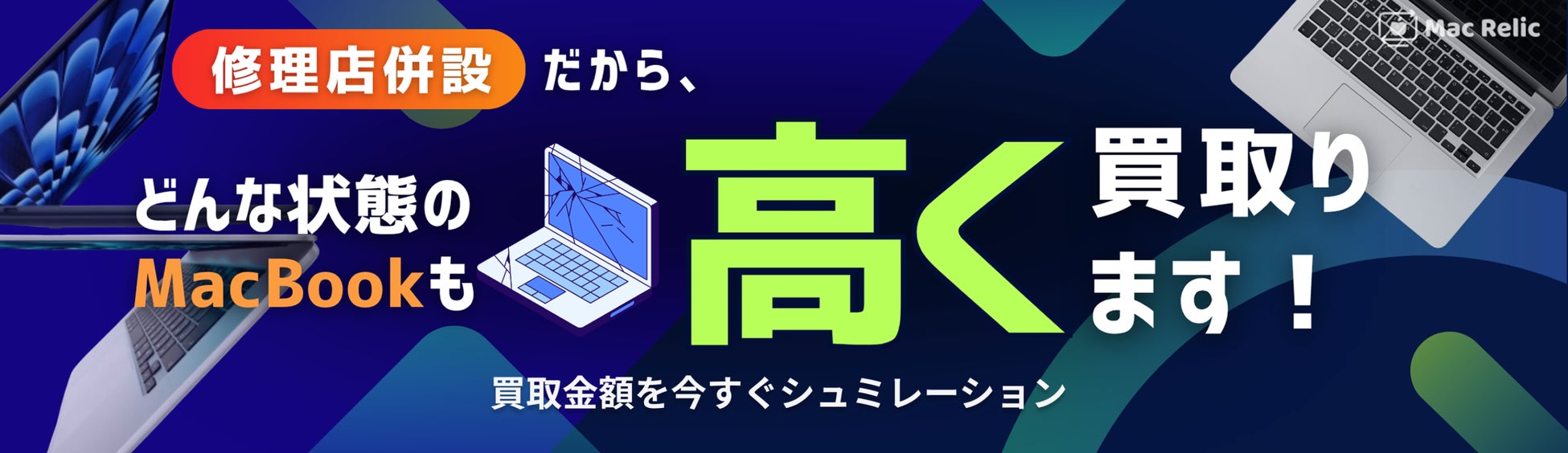【業界最高額】MacBook買取の新定番！Mac Relic（マックレリック）がサービス開始！