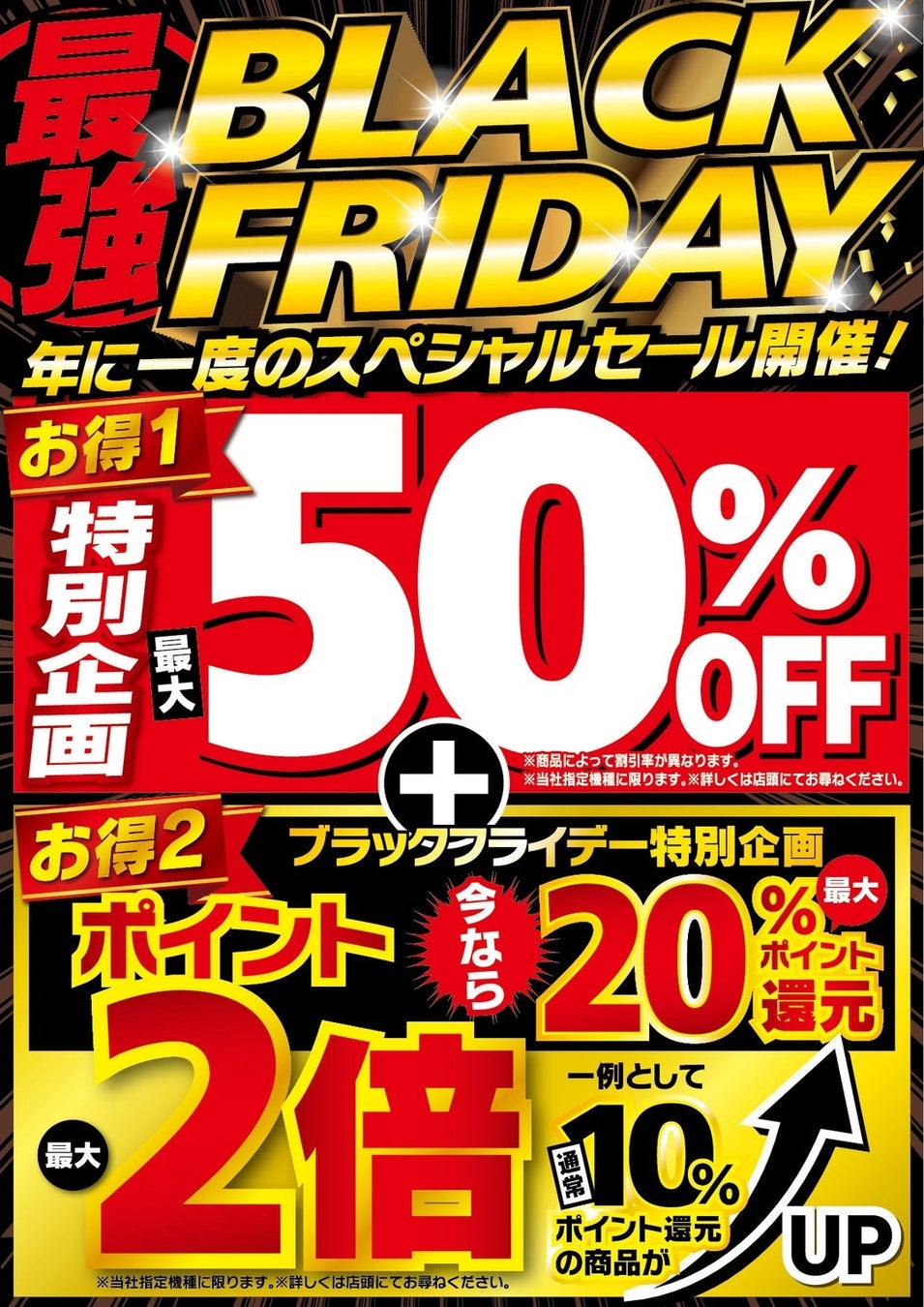 デンキチ全店で11月15日〜21日にブラックフライデー開催！最大50％OFF＆ポイント最大20％還元の特別企画