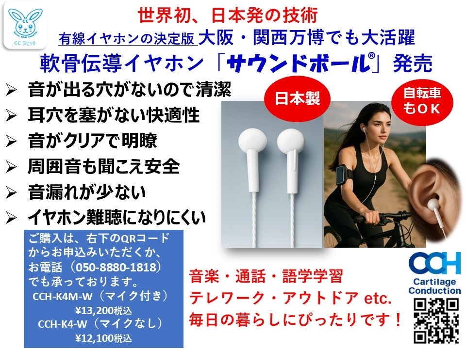 【先行発表】世界初の ❝軟骨伝導❞ イヤホン『サウンドボール®』11月21日（金）に発売開始！