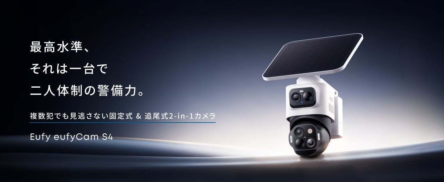 【Eufy】Eufy史上最高水準の防犯性能！固定式カメラと追尾式カメラが連動する2-in-1屋外用セキュリティカメラ「Eufy eufyCam S4」を予約販売開始