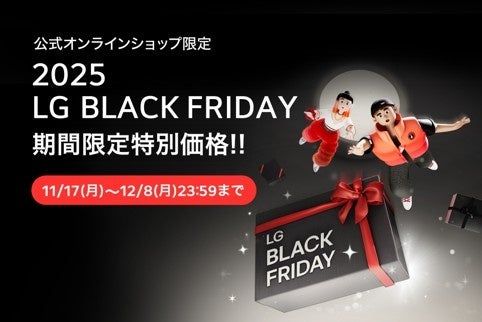 『LG公式オンラインショップ BLACK FRIDAY』を本日11/17（月）から開催