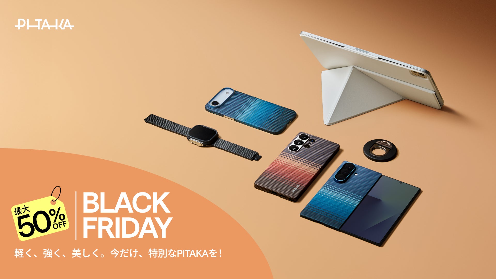 PITAKA、ブラックフライデー2025開催！iPhone・iPad・Galaxy対応ケースが初の高割引で最安値セール！
