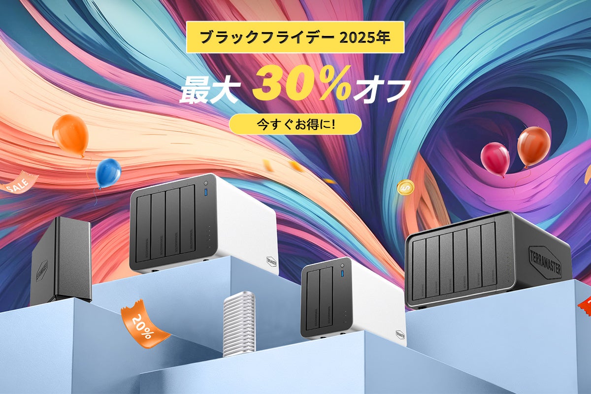 TERRAMASTER、2025年Amazonブラックフライデー＆サイバーマンデーセール予告！11月20日から12月1日まで開催予定