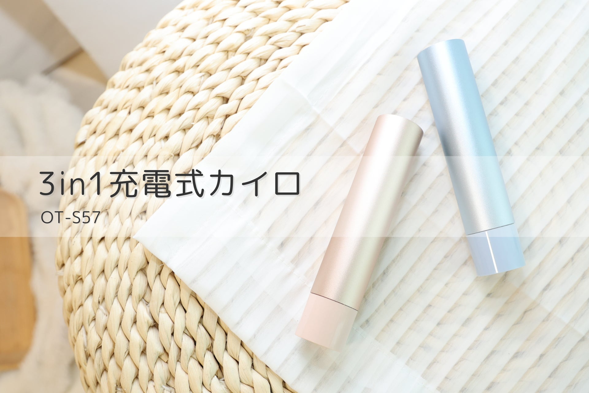 「あたためるだけじゃない」――3in1充電式カイロ OT-S57、防災グッズとして注目再燃！