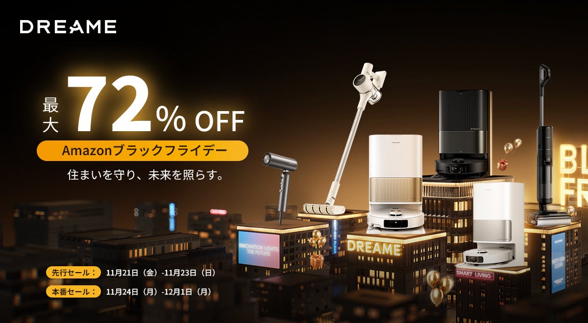 年末の大掃除は任せて安心、Dreame﻿ロボット掃除機がAmazonブラックフライデーで最大72％OFF