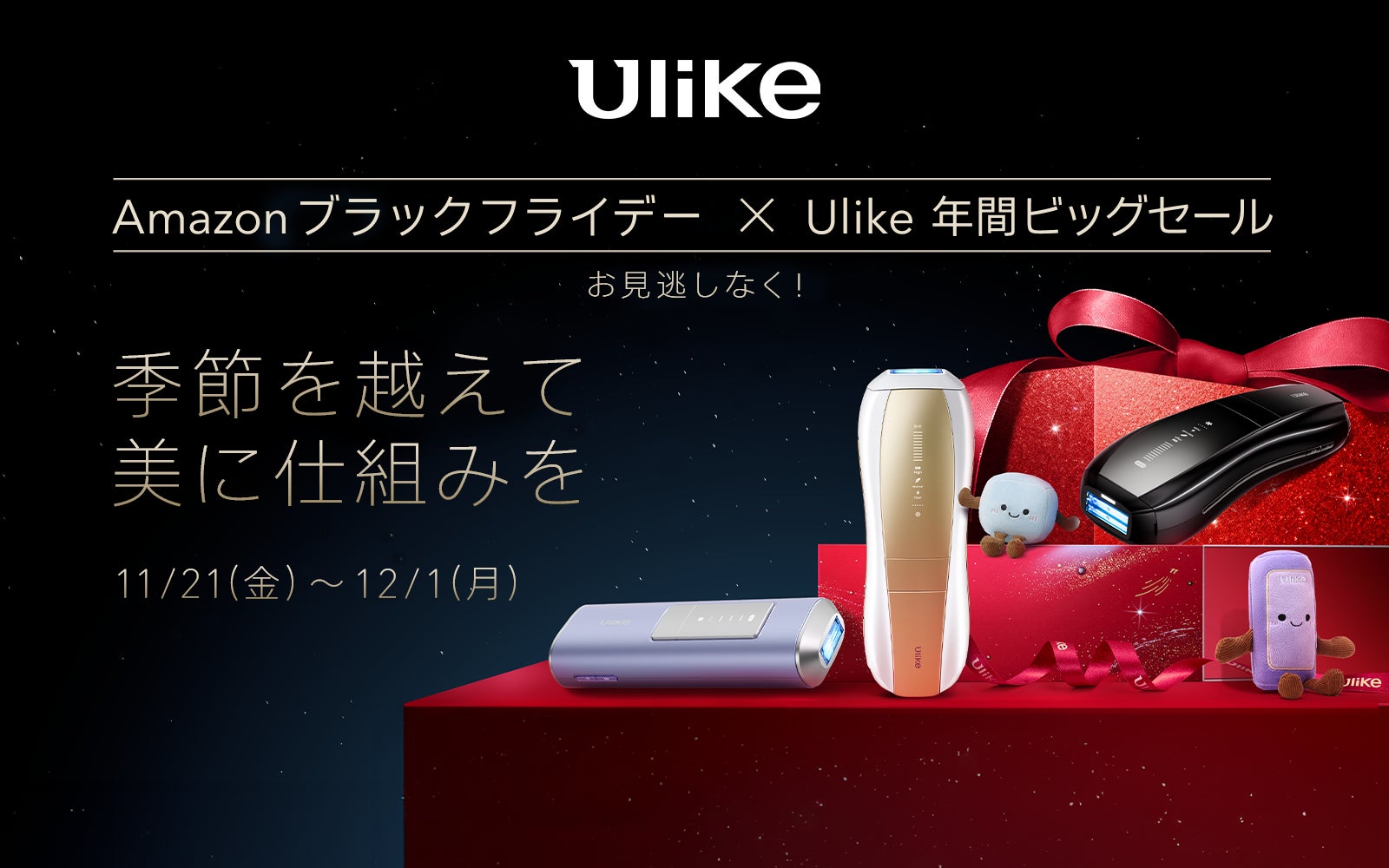 【Amazon ブラックフライデー】世界No.1光美容器ブランドUlikeの人気IPL光美容器が年間最大割引率で登場！おうちで手軽にサロン級ケアを叶える”おこもり美容”アイテムをお得にゲット！