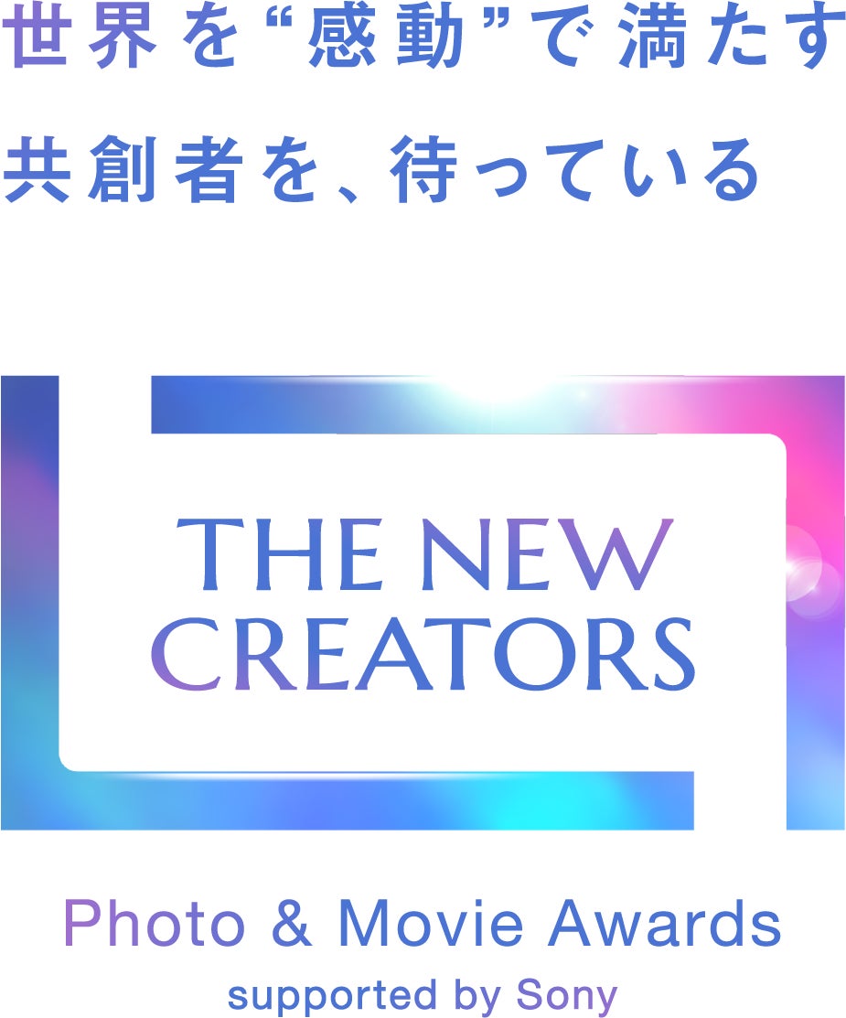第2回『THE NEW CREATORS』を開催・作品募集開始　ソニーのグループ4社共同、世界を“感動”で満たす共創者を求める、写真と映像のアワード