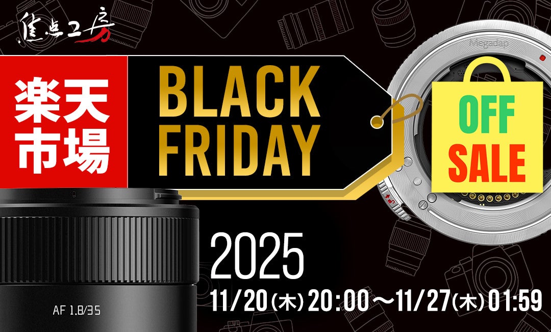 焦点工房「楽天市場ブラックフライデー-ポイント最大47倍」11月20日（木）20:00よりスタート！