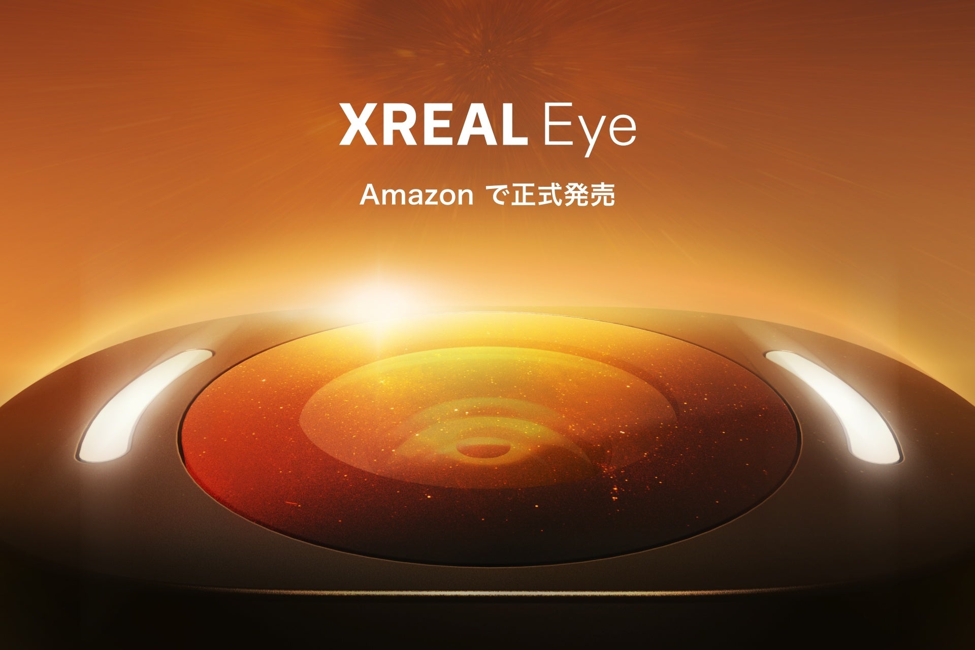 装着するだけで６DoF に拡張できるカメラ型アクセサリ「XREAL Eye」Amazonストアでの取り扱い開始