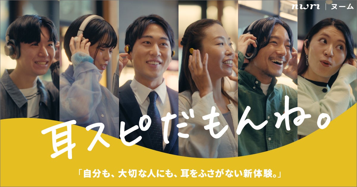 nwm（ヌーム）アンバサダー・斎藤工さん出演「耳スピ」新TVCM 2本を11月18日（火）より 放送開始！